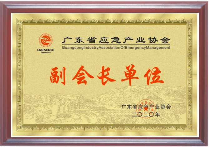 广东省应急产业协会副会长单位.jpg