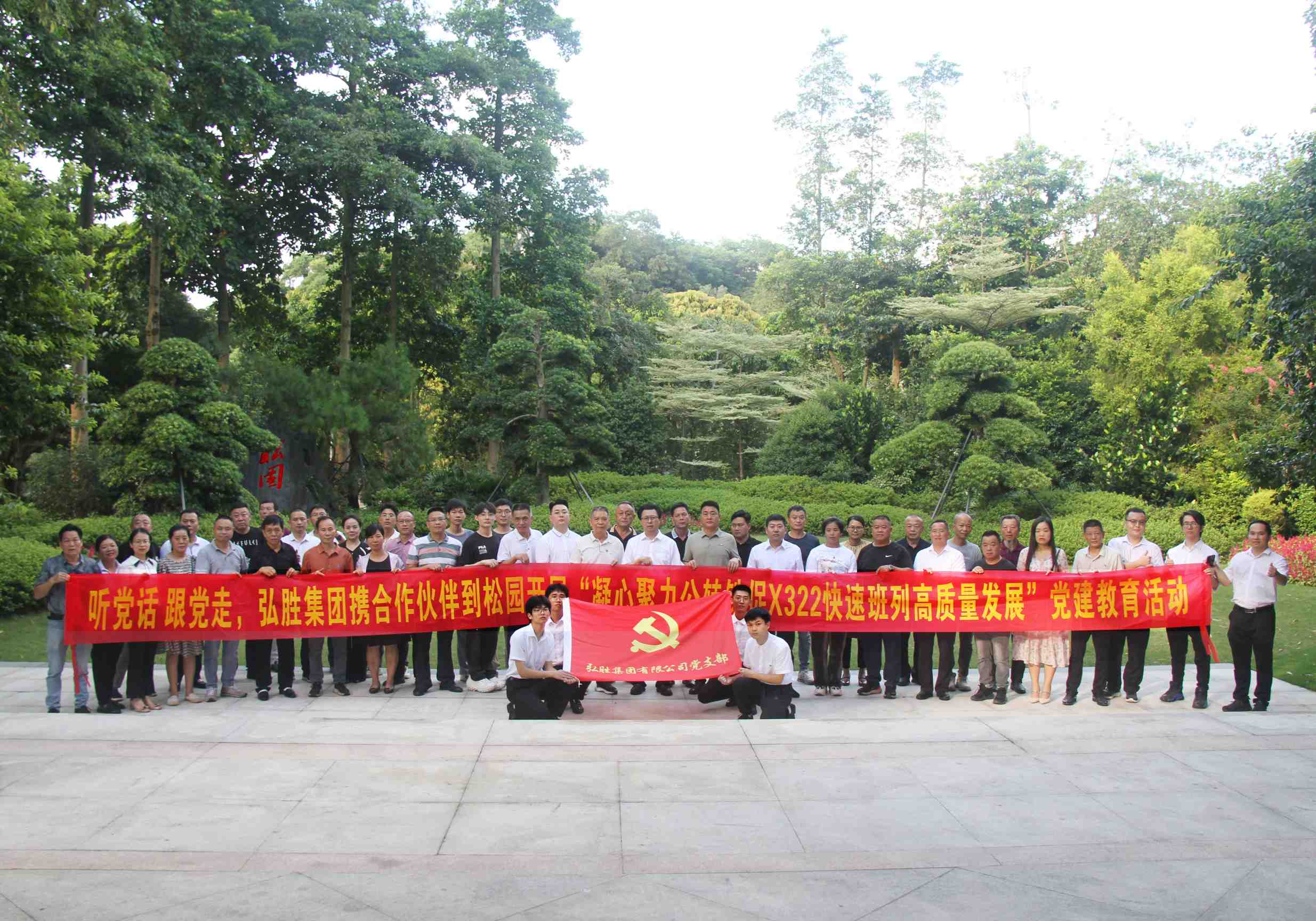 集团携合作伙伴走进松园开展“凝心聚力促公转铁X322快速班列高质量发展”党建教育活动