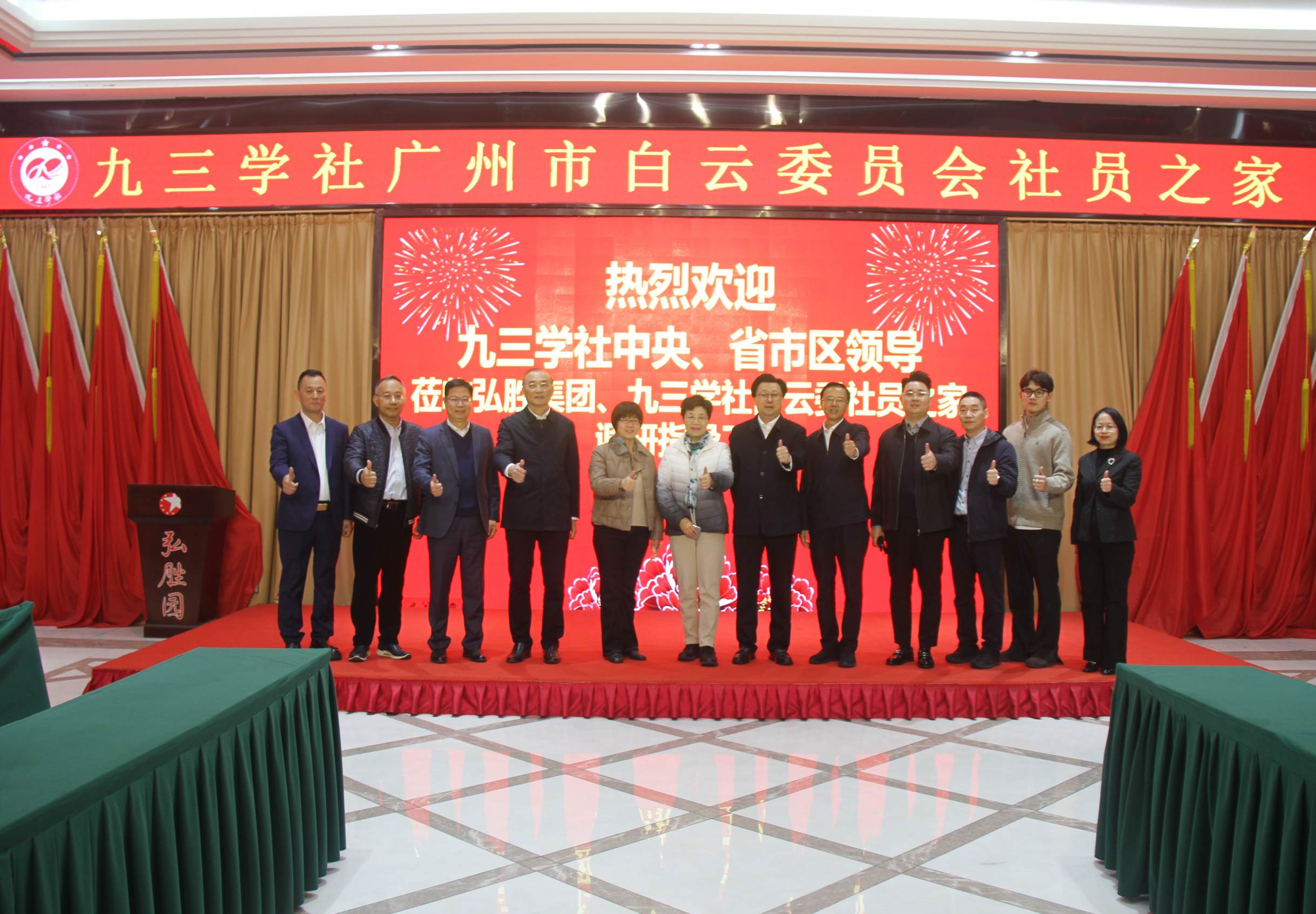 全国政协常委、社会法制委副主任、九三学社中央副主席兼秘书长刘晓梅；九三学社广东省委会专职副主委董美玲；九三学社广东省委会副主委、广州市政协副主席、九三学社广州市委会主委王桂林；广州市白云区区长潘志军；