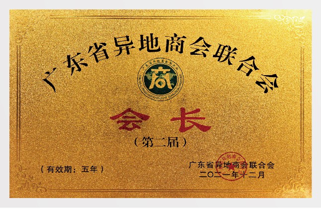 广东省异地商会联合会会长单位
