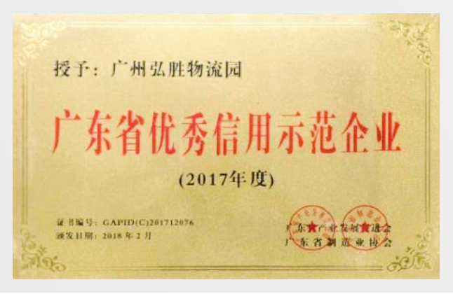 物流园信用企业